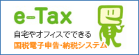 e-Tax 自宅やオフィスでできる国税電子申告・納税システム