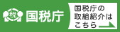 国税庁の取組紹介